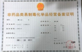 ���宁非药品易制毒备案